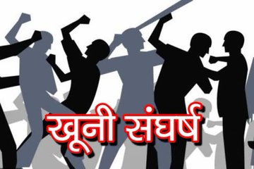जमीनी विवाद में खुनी संघर्ष