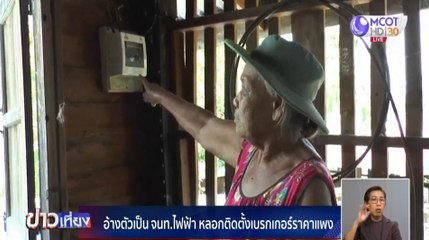 มิจฉาชีพอ้างเป็น จนท.ไฟฟ้า หลอกติดตั้งเบรกเกอร์ราคาแพง