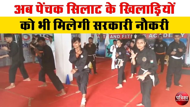 अब पेंचक सिलाट के खिलाड़ियों को भी मिलेगी सरकारी नौकरी, खिलाड़ियों ने जताई खुशी