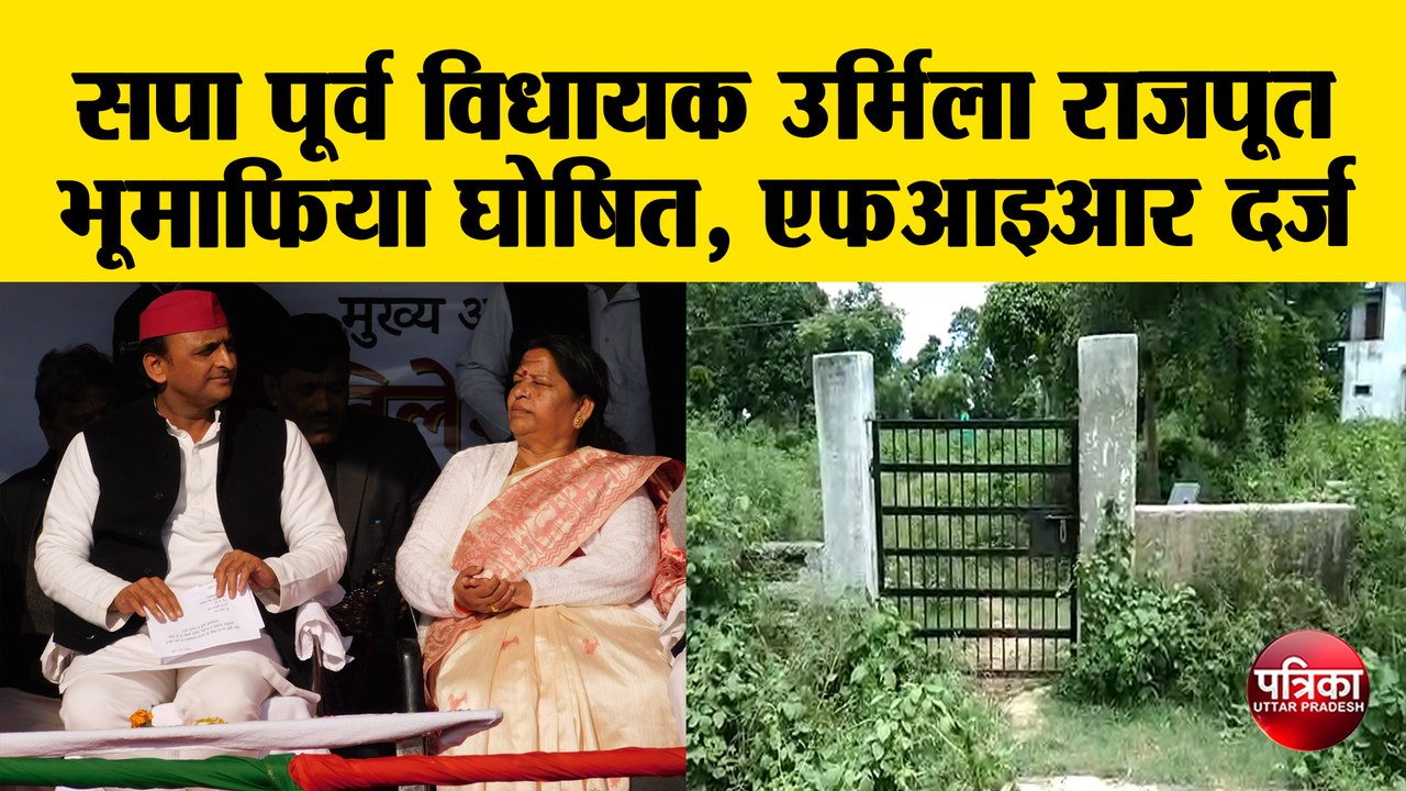 सपा पूर्व विधायक उर्मिला राजपूत भूमाफिया घोषित, एफआइआर दर्ज