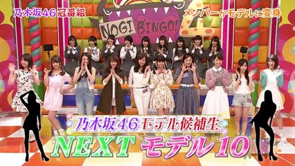 【NOGIBINGO!4】 #2 モデル5に追いつけ! ファッション雑誌に私も出るぞ選手権