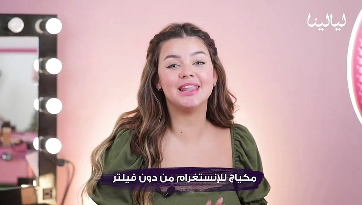 مكياج  فلتر الانستغرام مع خبيرة التجميل دينا أقصبي
