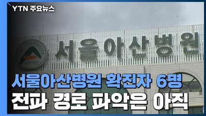 서울아산병원에서 코로나19 확진자 6명 발생...전공의 10명 업무 복귀 / YTN