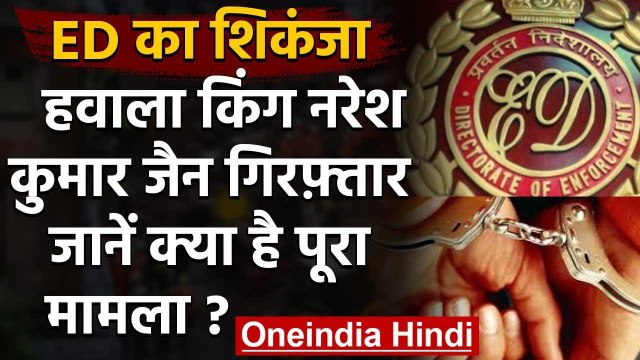 ED की गिरफ्त में हवाला किंग Naresh Jain ,95 हजार करोड़ की Money Laundering का आरोप | वनइंडिया हिंदी