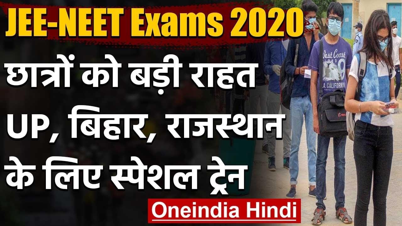 JEE-NEET Exam 2020: Indian Railway की छात्रों को सौगात, Special Train चलाने का ऐलान | वनइंडिया हिंदी