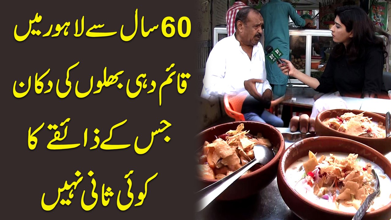 60 saal se Lahore mei qaim dahi bhallo ki dukan jiskay zaiqay ka koi sani nahi