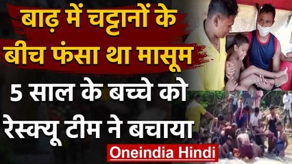 Odisha:  दो चट्टानों के बीच फंसा 5 साल का मासूम, 3 घंटे तक चला Rescue operation । वनइंडिया हिंदी