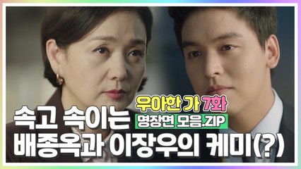 이장우·배종옥의 속고 속이는 '불신 케미' [우아한가 명장면 모음.ZIP]