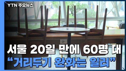 서울 하루 확진자 69명..."거리두기 완화는 아직..." / YTN