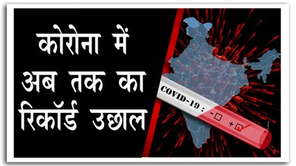 कोरोना के मामलों में अब तक का रिकॉर्ड उछाल