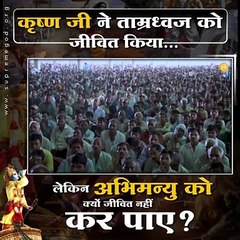 कृष्ण जी ने ताम्रध्वज को जीवित किया लेकिन अभिमन्यु को क्यों जीवित नहीं कर पाए || संत रामपाल जी महाराज सत्संग ||