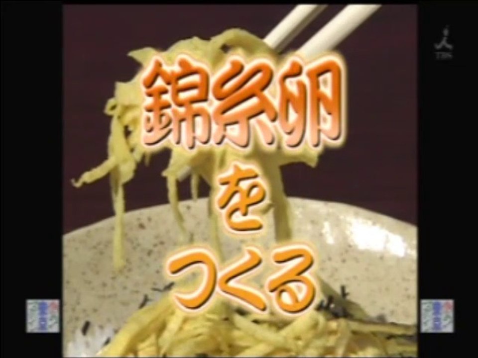 YT未公開　やってトライ　 錦糸卵をつくる　赤坂与一　2009/10/04　