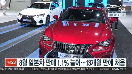 8월 일본차 판매 1.1% 늘어…13개월 만에 처음