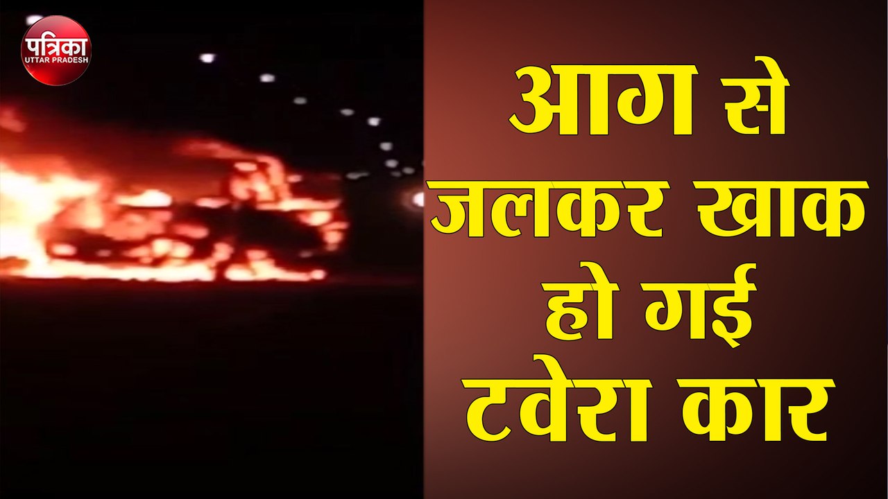 आग से जलकर खाक हो गई टवेरा कार