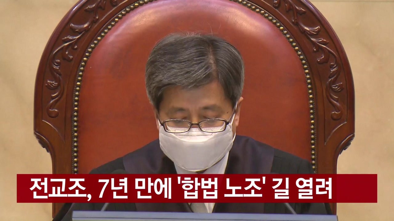 [YTN 실시간뉴스] 전교조, 7년 만에 '합법 노조' 길 열려 / YTN
