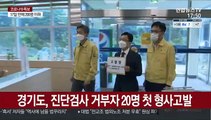 경기도, 사랑제일교회 신도 20명 고발…진단검사 거부