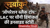 India-China LAC Tensions: Ladakh में 'Operation Black Top' की दिलचस्प Inside Story | वनइंडिया हिंदी