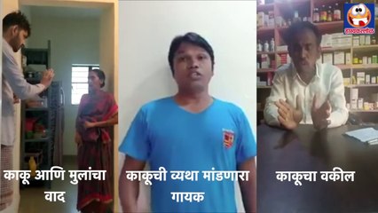 Kaku 1800 : काकूंच्या अठराशे रुपयांचा वाद, काकूंचे वकील आणि मुलगी | Whatsapp Viral | Hasyakallol