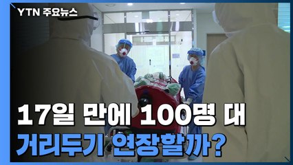 17일 만에 100명대...2.5단계 연장 여부 주말 결정 / YTN