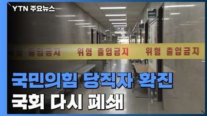 국민의힘 당직자 확진...국회 나흘 만에 또 폐쇄 / YTN