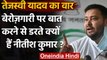 Bihar Assembly Elections 2020: Tejashwi Yadav ने कहा- बात करने से डरते हैं CM | वनइंडिया हिंदी
