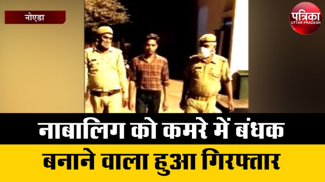 नाबालिग को कमरे में बंधक बनाने वाला हुआ गिरफ्तार, सामने आया दिल दहला देनेवाला सच