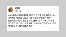 '조국 흑서' 저자들, 조국 증언 거부 일제히 비판 / YTN