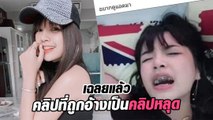 เจนนี่ ได้หมดฯ เปิดคลิปเต็ม หลังถูกมือดีอ้างมีคลิปหลุดกับเนเงิน ...