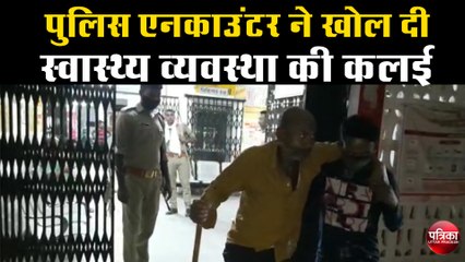 पुलिस एनकाउंटर ने खोल दी यूपी के स्वास्थ्य व्यवस्था की कलई
