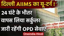 Delhi AIIMS में बंद नहीं होंगी OPD Service, पहले की तरह ही मिलेगा इलाज | वनइंडिया हिंदी