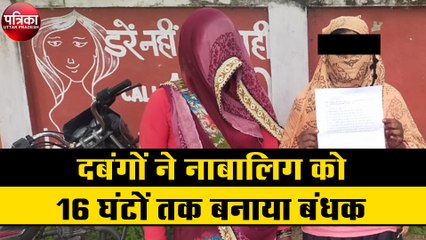 दबंगों ने नाबालिग को 16 घंटों तक बनाया बंधक, एसपी ने दिये FIR के आदेश