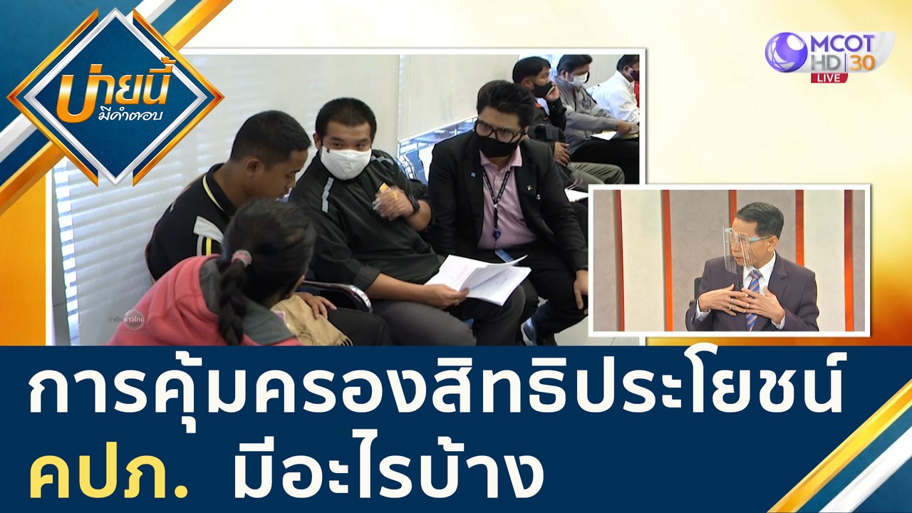 การคุ้มครองสิทธิประโยชน์คปภ. มีอะไรบ้าง [3 ก.ย. 63] บ่ายนี้มีคำตอบ | 9 MCOT HD
