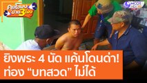 ยิงพระ 4 นัด แค้นโดนด่า! ท่อง “บทสวด” ไม่ได้ [3 ก.ย. 63] คุยโขมงบ่าย 3 โมง | 9 MCOT HD