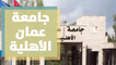 جامعة عمان الأهلية أول جامعة خاصة في الأردن - كلية الهندسة
