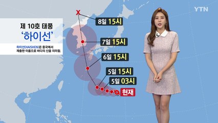 [날씨] 내일 전국 맑고 선선...10호 태풍 '하이선' 북상 중 / YTN