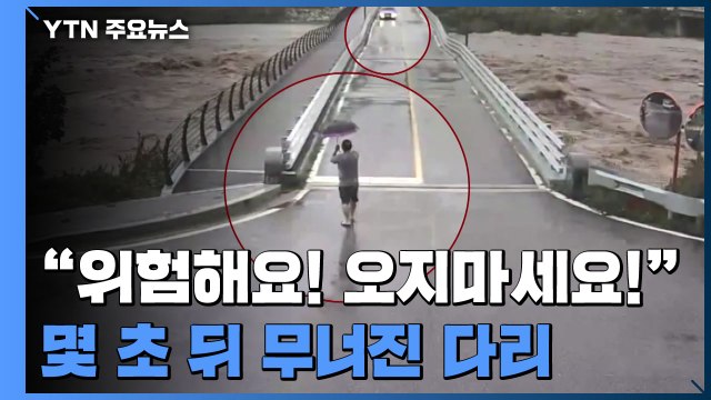 위험해요. 오지 마세요! ...잠시 후 무너진 다리 / YTN