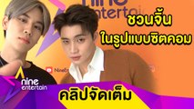 “มีน” จัดแฟนมีตติ้งครบรส ชวนจิ้นรูปแบบใหม่ในเวอร์ชั่นซิตคอม (คลิปจัดเต็ม)