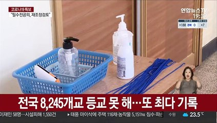 전국 8천245개교 등교 못 해…또 최다 기록