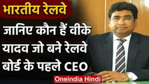 Indian Railway: Railway Board के पहले CEO बने Vinod Kumar Yadav | वनइंडिया हिंदी