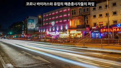유럽매춘업소파업 코로나 바이러스 성매수 리스트 벌금형 초범 기소유예 경찰조사 계좌이체 단속기간 리스트 출석요구 번호변경 보이스피싱  홍등가 도시재생 왕자 순위 정리   #성매수 # 코로나바이러스 #네덜란드성매매합법