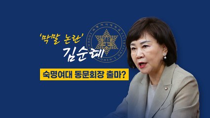 [뉴있저] '세월호 막말' 김순례, 숙대 총동문회장 출마?...정의당 추혜선은 재벌행? / YTN