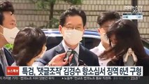 특검, 댓글조작' 김경수 항소심서 징역 6년 구형