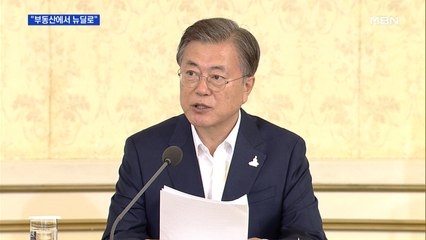문 대통령 "한국판 뉴딜 170조 투입"…"부동산에서 뉴딜로"