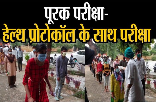 हेल्थ प्रोटोकॉल के साथ पूरक परीक्षा परीक्षा