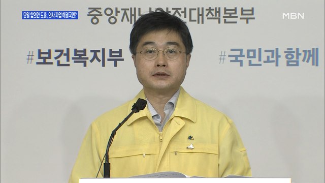 [백운기의 뉴스와이드] 단일 합의안 도출…의사 파업 국면 해결될까?