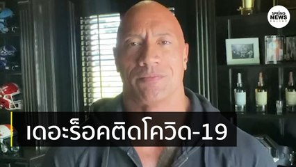 "เดอะ ร็อค" ติดเชื้อ COVID19 | Springnews | 3 ก.ย.63