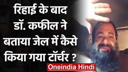 Dr. Kafeel Khan ने रिहाई के बाद Yogi सरकार पर लगाए सनसनीखेज आरोप, जानिए क्या कहा ? | वनइंडिया हिंदी