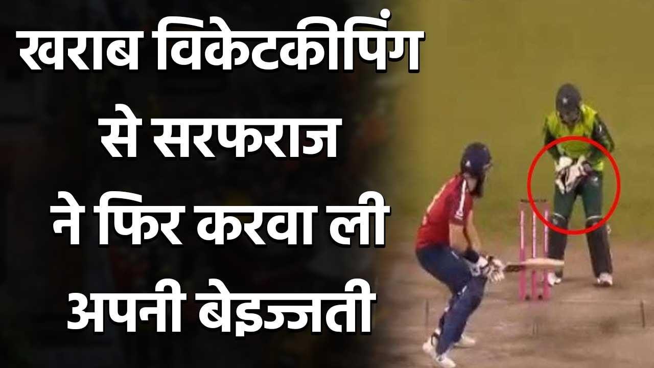 Sarfaraz Ahmed missed an easy chance to stump Moeen Ali, trolled on twitter | वनइंडिया हिंदी