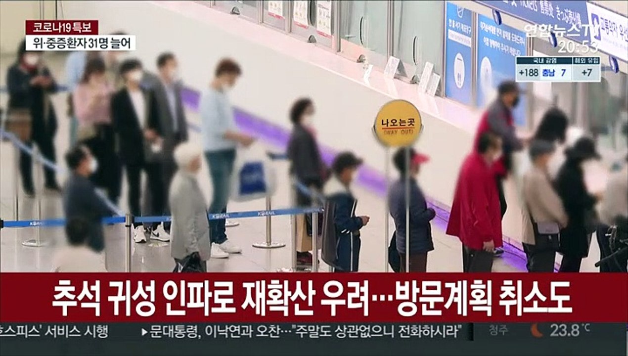 "방역 헛수고 될라" 추석 이동 자제 목소리