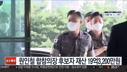 원인철 합참의장 후보자 재산 19억3,200만원